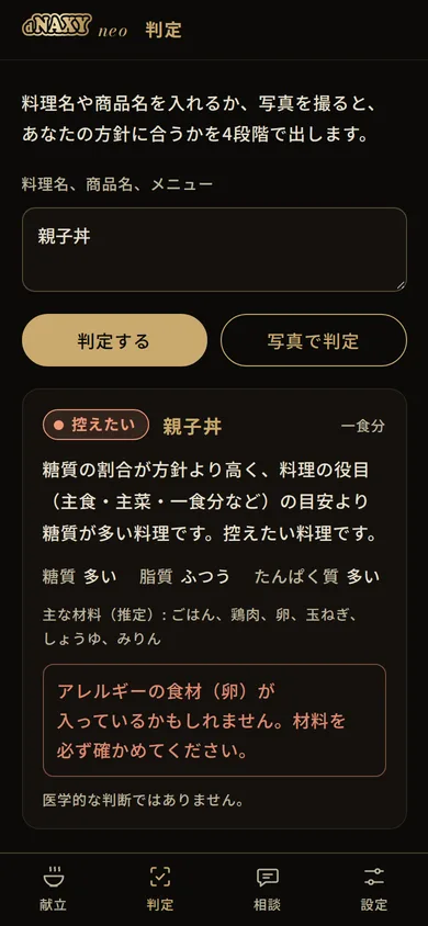 判定の画面。親子丼を入れると、控えたい、と理由が出る