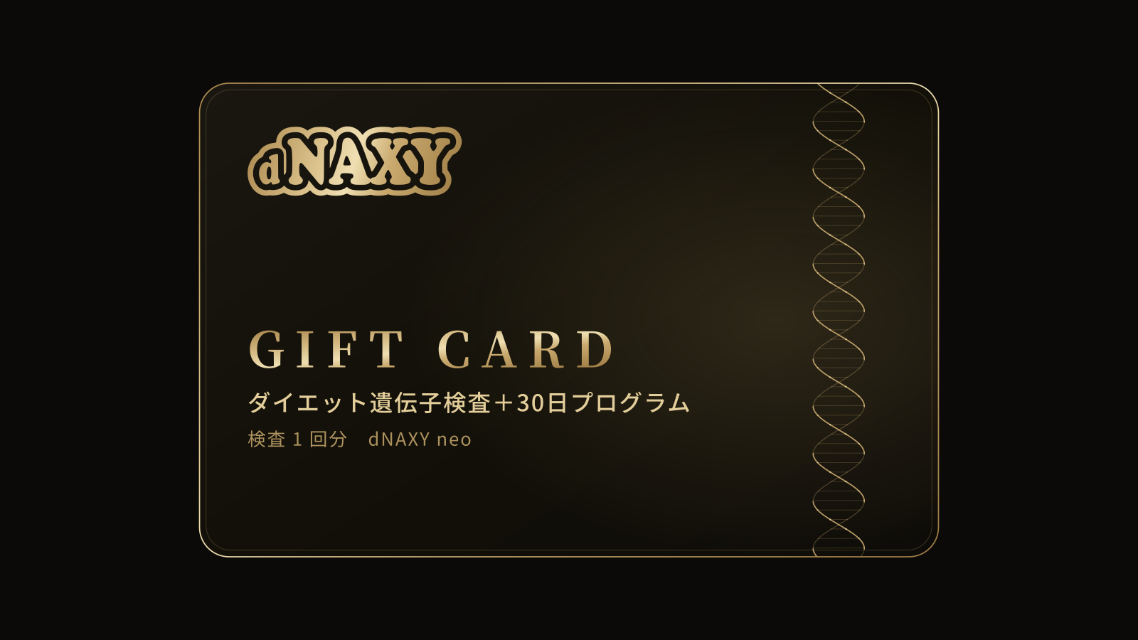 ギフトカード。ダイエット遺伝子検査＋30日プログラム、検査1回分